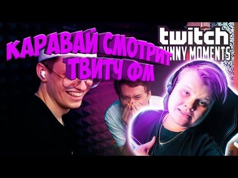 КАРАВАЙ СМОТРИТ: Топ Моменты с Twitch | Бустер Играет в Кто я | Братишкин Выбил Гунгнир | Каравая