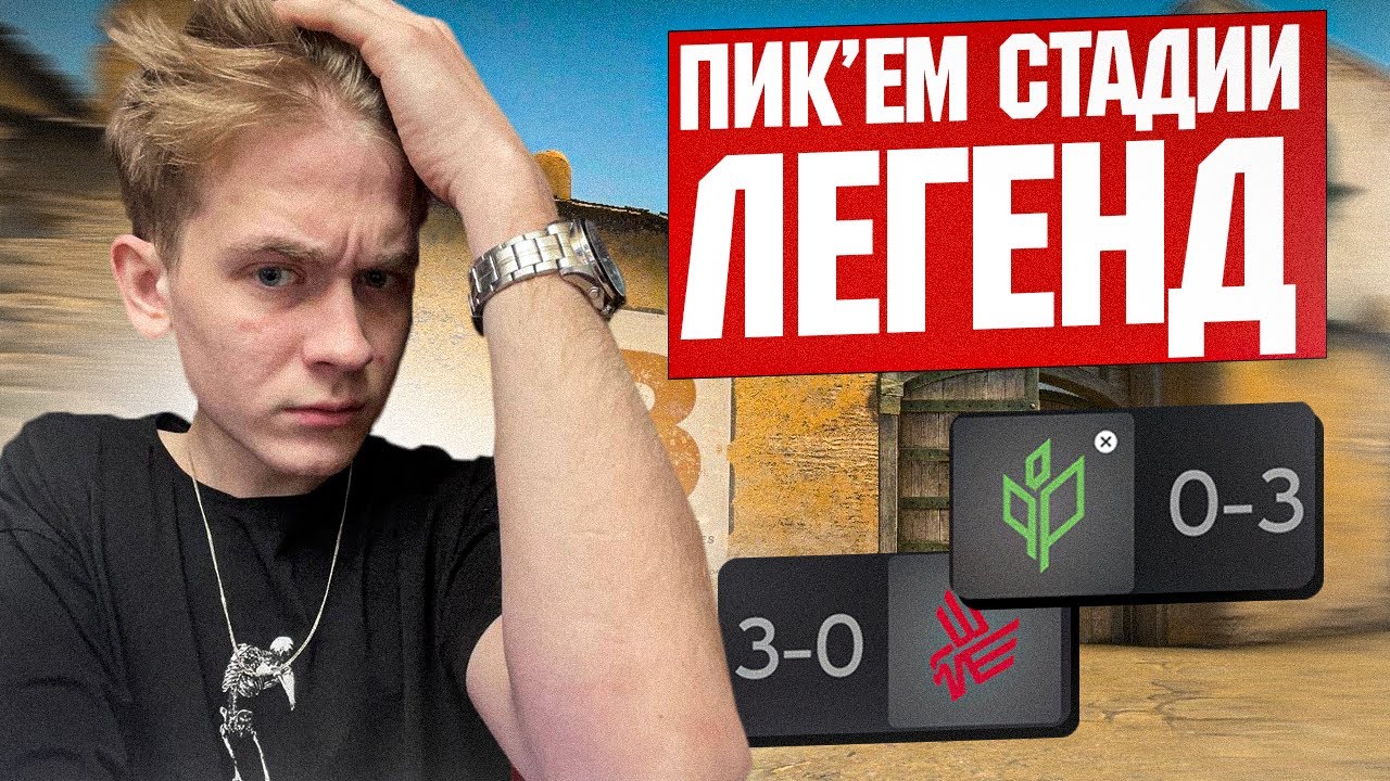 IEM RIO Major 2022 Pick’Em LEGENDS / PICK'EM НА МАЖОР/ PICK'EM LEGEND