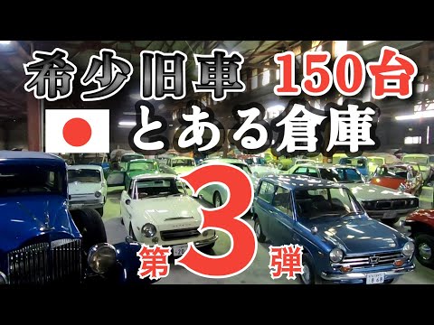 第3弾！希少旧車の魅力・これを見ると車の価値観がかわります
