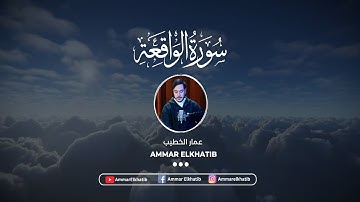 سورة الواقعة | كاملة | القارئ عمار الخطيب -- Surah Al Waqia'a | Qari Ammar Elkhatib