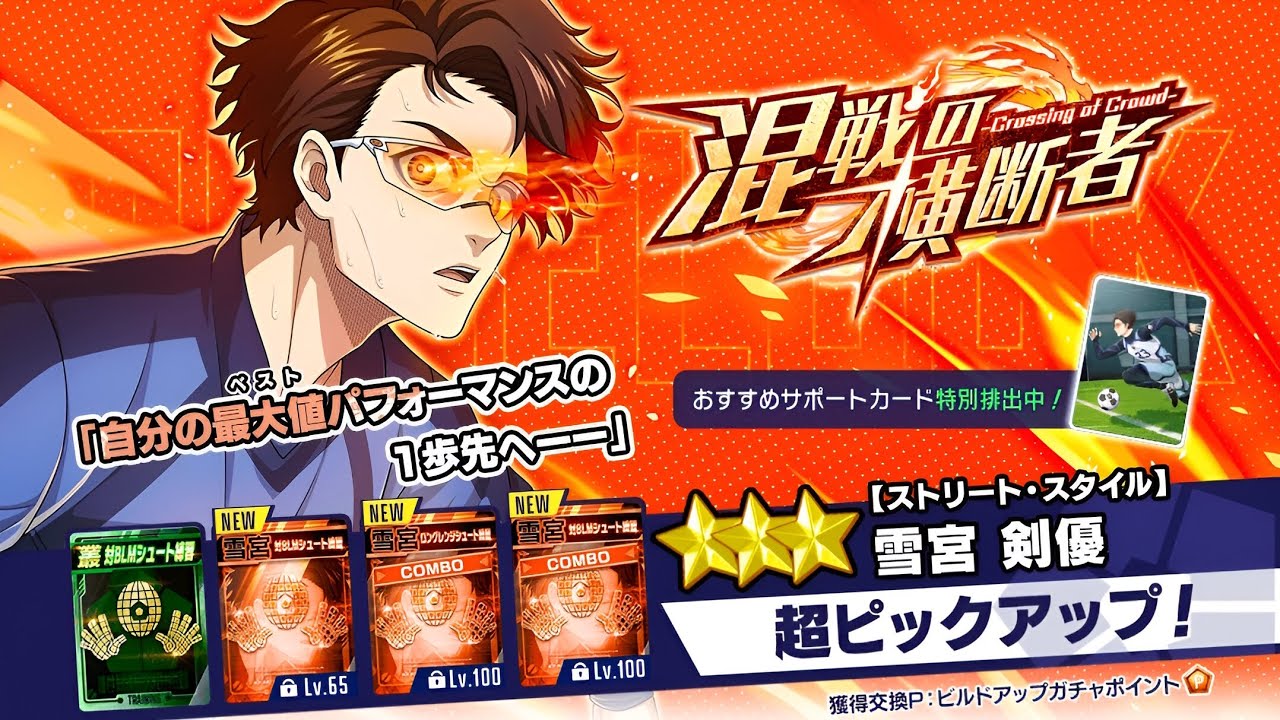 New Kenyu Yukimiya + SSR Support Card Summons | BLUE LOCK PWC JP