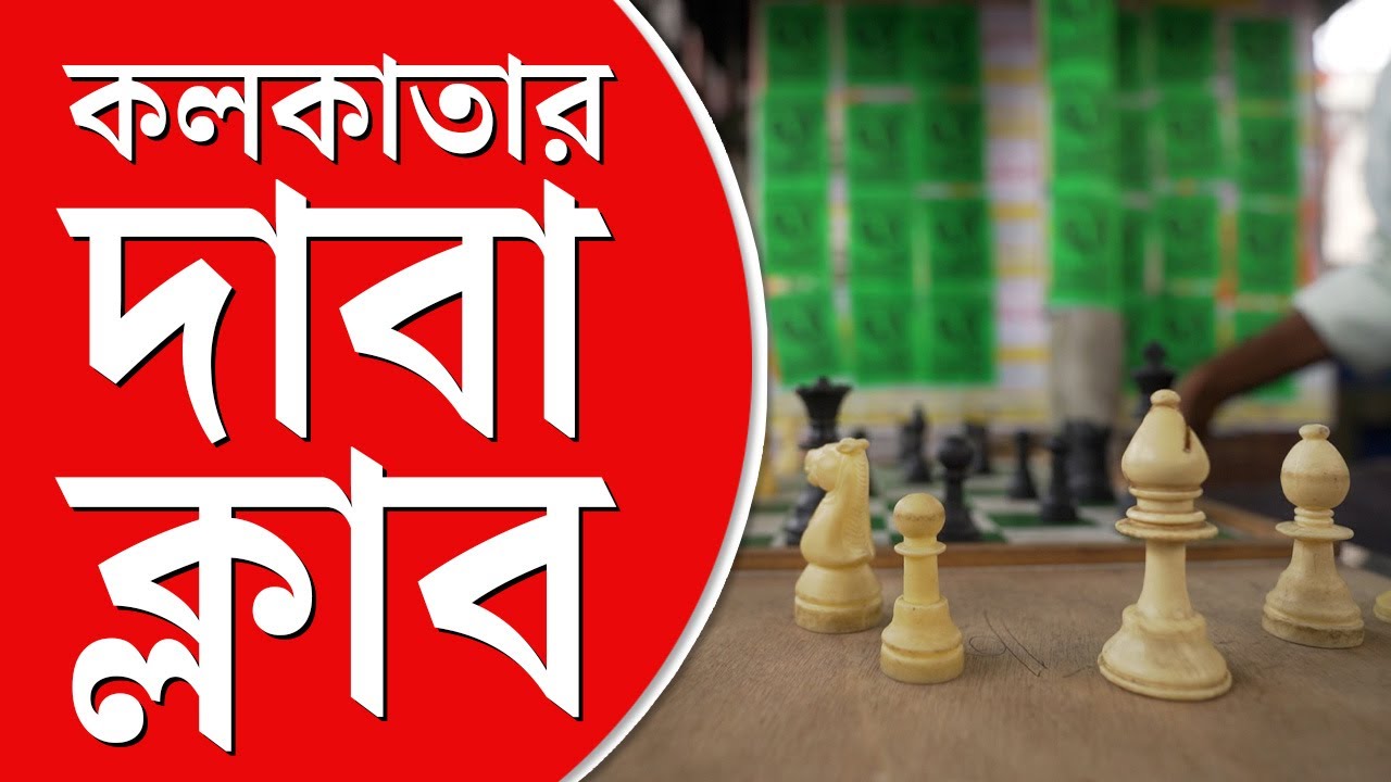 Kolkata Chess Lovers | গড়িয়াহাটের দাবা বিশ্বে