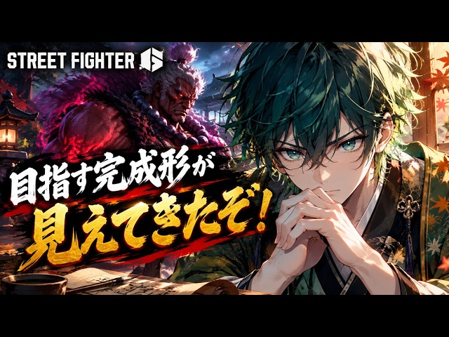 【目指す完成形が見えてきたぞ!】豪鬼でマスター戦!まずMR1300に戻るぞ!【ストリートファイター6・STREET FIGHTER6・Vtuber】