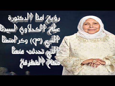 كرامة ورؤيا الدكتورة عبلة الكحلاوي رحمها الله لسيدنا النبي عليه أفضل الصلاة والسلام وعلى اله وصحبه