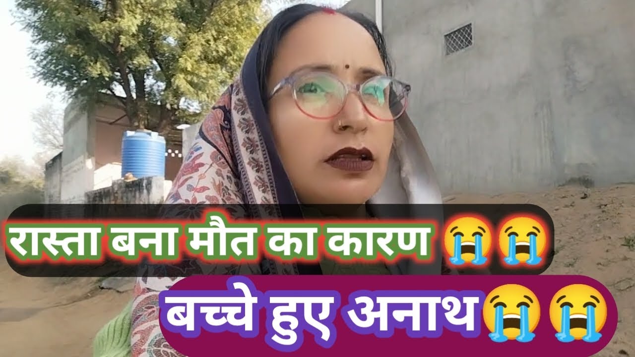 बच्चे हो गये अनाथ 😭😭//@LalitaDhayal