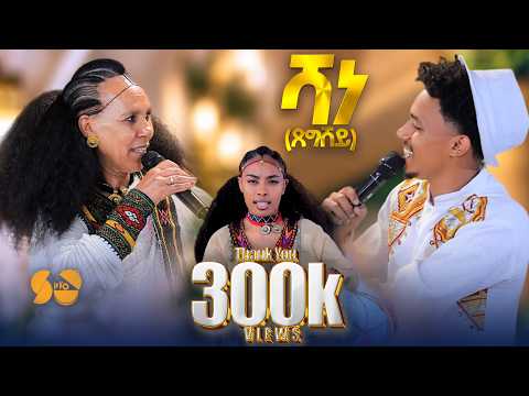 Shaney - New Eritrean Music 2026 - Tsega Sium ft Teme yeebyo - New Tigrigna Music - kudus yowhans