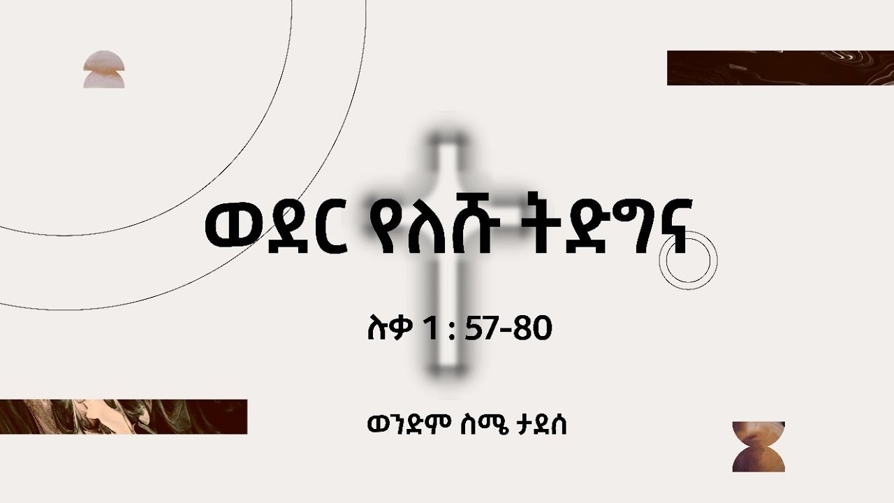 ወደር የለሹ ትድግና። || ሉቃ 1:57-80  || ወንድም ስሜ ታደሰ ||
