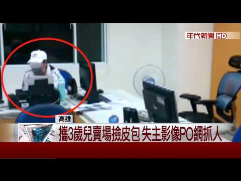 當著兒子面"撿走皮包" 廚師自首頻道歉