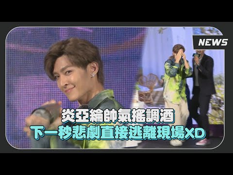 炎亞綸語出驚人讓鬼鬼脹紅臉 庹宗康一旁再補槍超爆笑XD
