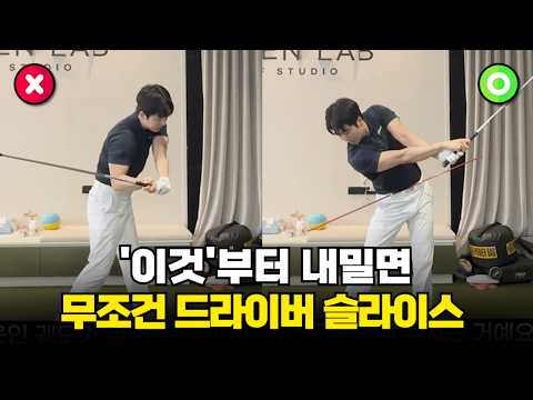 드라이버 슬라이스 고치려다 더 망가지는 이유, 복잡한 생각 말고 이 느낌 그냥 외우세요