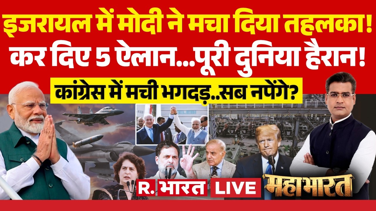 Mahabharat LIVE: इजरायल में PM Modi ने मचाया तहलका | Netanyahu | India-Israel Deal | Priyanka Gandhi