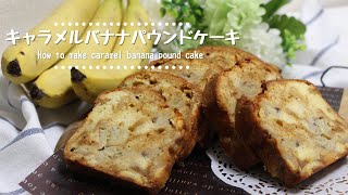 【プレゼントに】キャラメルバナナパウンドケーキの作り方　How to make caramel banana pound cake【バナナ消費】