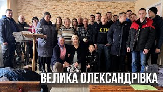 ВЕЛИКА ОЛЕКСАНДРІВКА