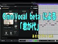OmniVocal beta による「君が代」 T290