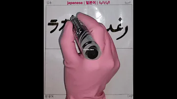 رغد بأربع لغات Raghad In 4 Languages 