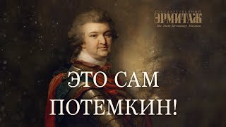 Это сам Потёмкин!