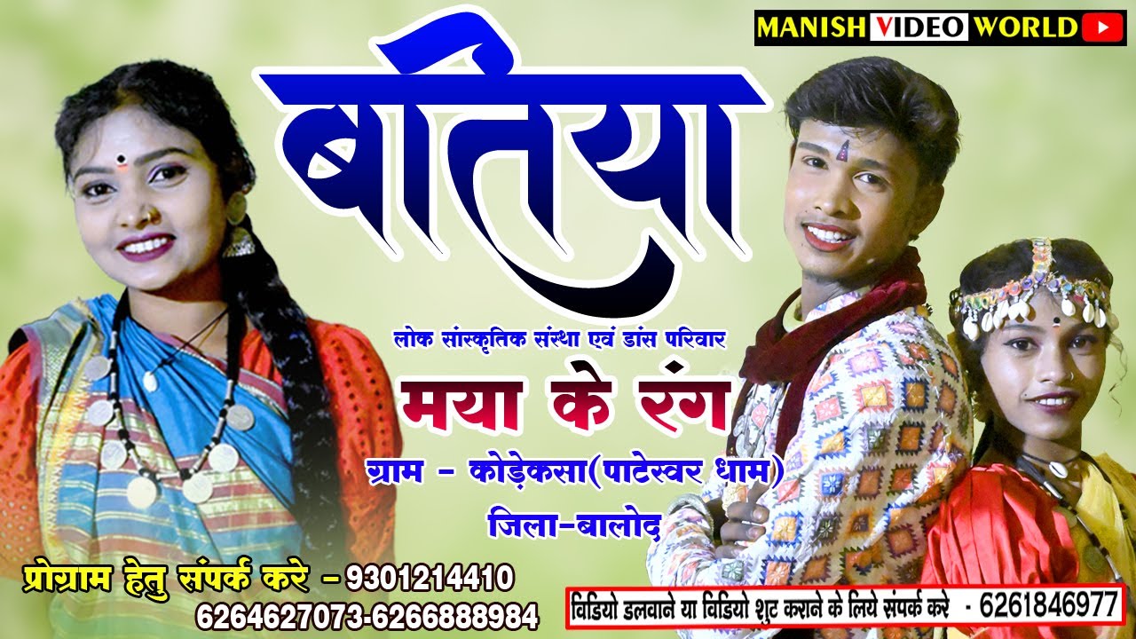 Batiya | बतिया |  प्रेम दीवानी |मया के रंग डांस परिवार कोड़ेकसा पाटेस्वर धाम 