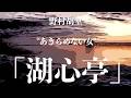 【朗読/小説/ミステリー】野村胡堂/湖心亭【聞く読書/本を読む】