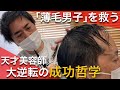 「薄毛男子」を救う“天才美容師”の成功哲学 コンプレックス武器に人生大逆転 A genius hairdresser who saves balding men (part 2)