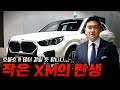 6년만에 모습을 드러낸 컴팩트 괴물 SUV &#39;신형 X2&#39; 대박입니다... [진경현 팀장의 BMW 신형X2 20i m스포츠]