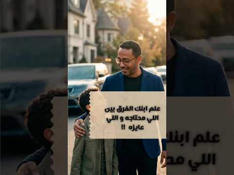 ٣ حاجات تعلمهم لولادك !