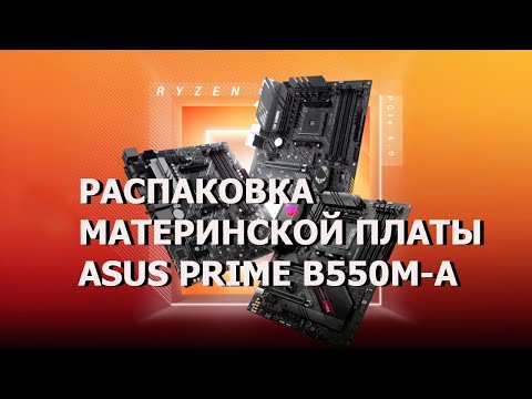 Материнская плата Asus Prime B550M-A (sAM4, AMD B550, PCI-Ex16)