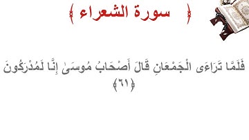 سورة الشعراء الأية 61