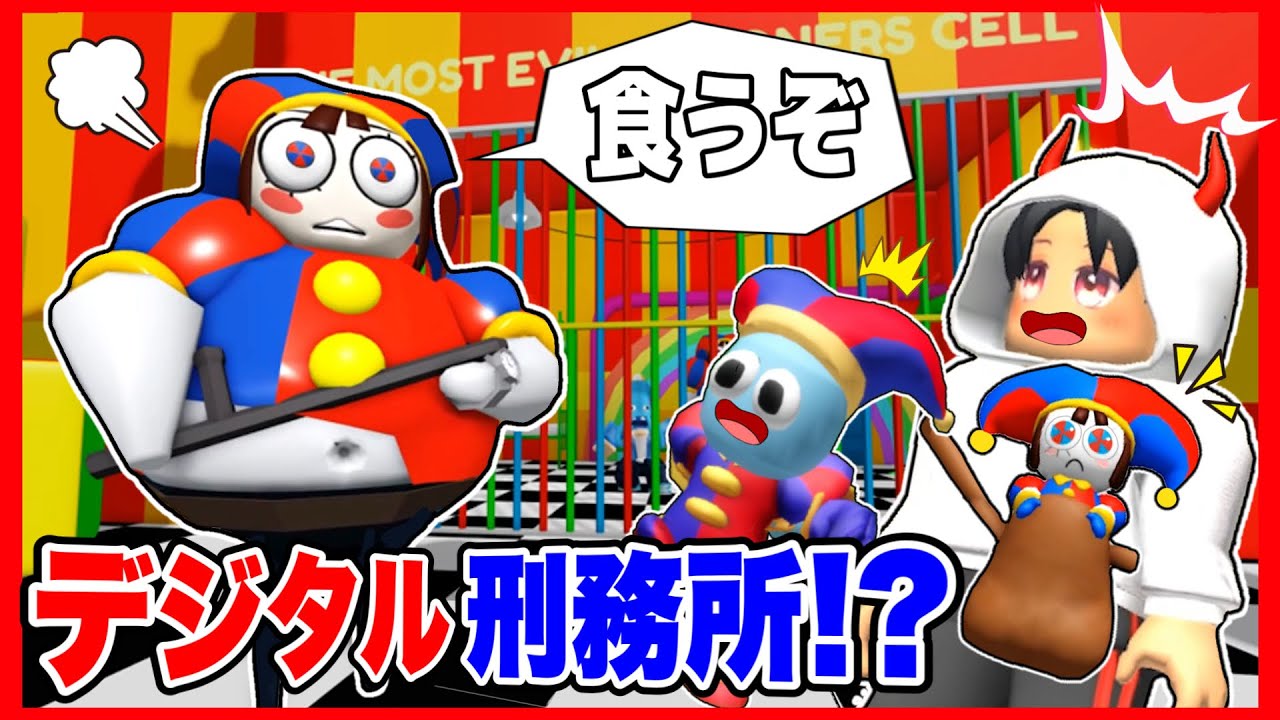 あの刑務所がアメイジングデジタルサーカスに!?迷子になったポムニを救い出してみた結果‼️【The Amazing Digital Circus  】【 ROBLOX  / ロブロックス】