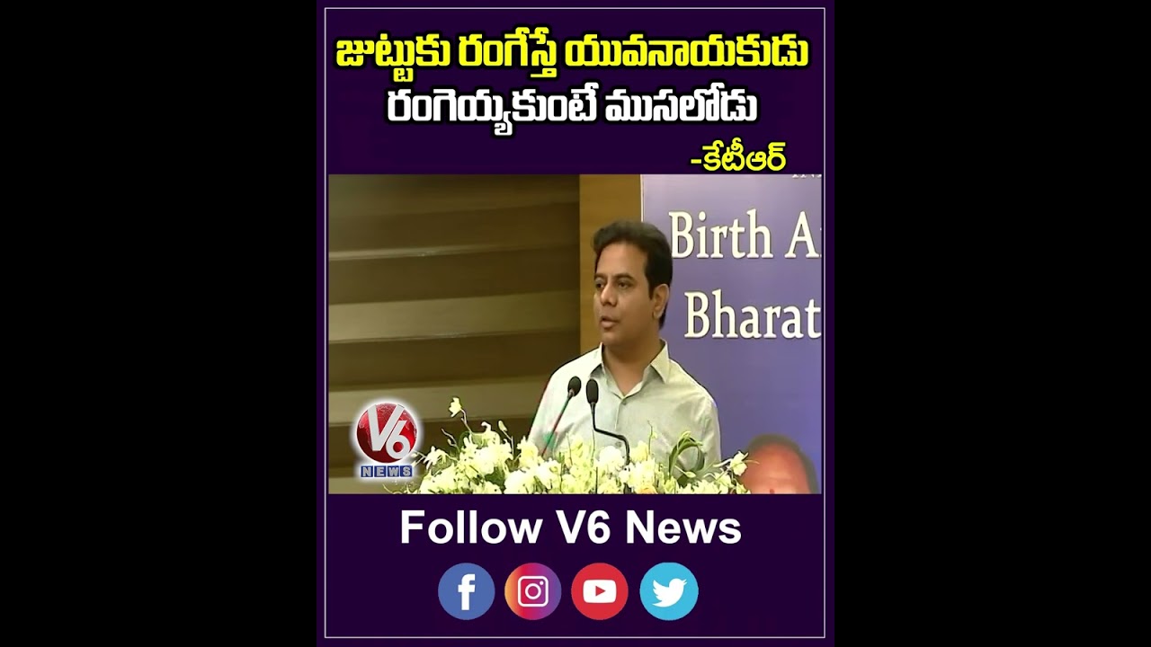 జుట్టుకు రంగేస్తే యువనాయకుడు  రంగెయ్యకుంటే ముసలోడు | Minister KTR  Fun On Age | V6 News