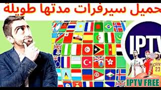 أفضل موقع للحصول على IPTV M3U اليوم ومشاهدته مجانًا مدتها طويلة