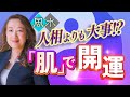【中国伝統人相学】人相より大事なのは「肌」です