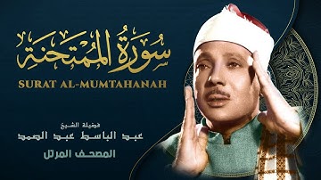 سورة الممتحنة - المصحف المرتل - الشيخ عبد الباسط عبد الصمد - Al-Mumtahanah - Abdel Basit Abdel Samad