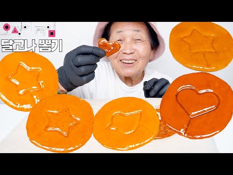 영원씨 오징어게임 달고나 뽑기 만들기 먹방 イカゲーム(ダルゴナ) 食う squid <strong>game</strong>(dalgona) mukbang <strong>ASMR</strong>