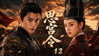 🏯 4K【宋祖兒&丁禹兮新作】《思宮令 The Palace Decree》▶ EP12🔥南紹為質歸來的二皇子丁禹兮，與背負血仇入宮的假千金宋祖兒，從相互試探到生死相守！#司宫令 #丁禹兮 #宋祖儿 screenshot 4