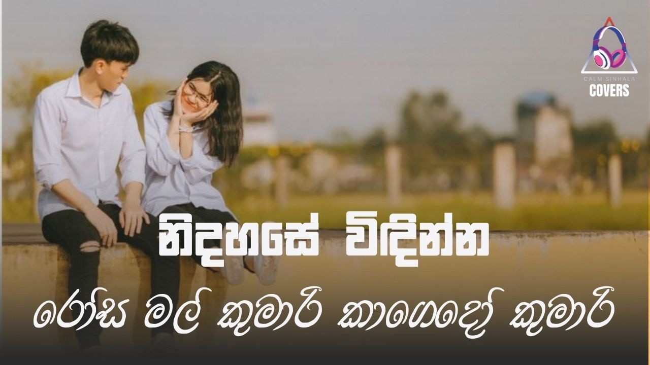 රෝස මල් කුමාරී කාගෙදෝ කුමාරී | Rosa Mal Kumari Kagedo Kumari | @CalmSinhalaCovers