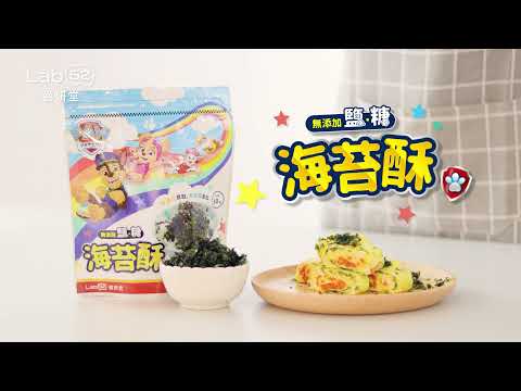 【Lab52齒妍堂】汪汪隊海苔酥 料理影片