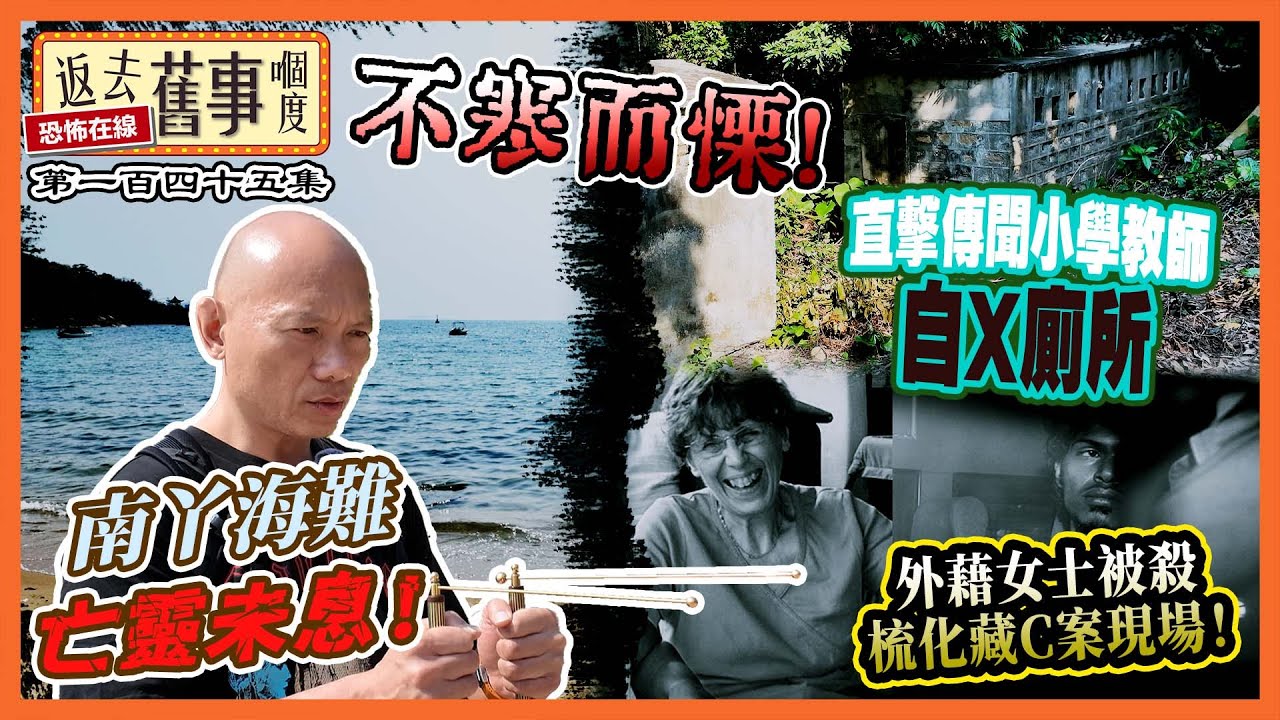 南丫海難亡靈未息！直擊傳聞小學教師自X廁所及外藉女士被X梳化藏C案現場！《返去舊事嗰度》第145集  #中文字幕 #南丫島 #南丫海難 #梳化藏C案