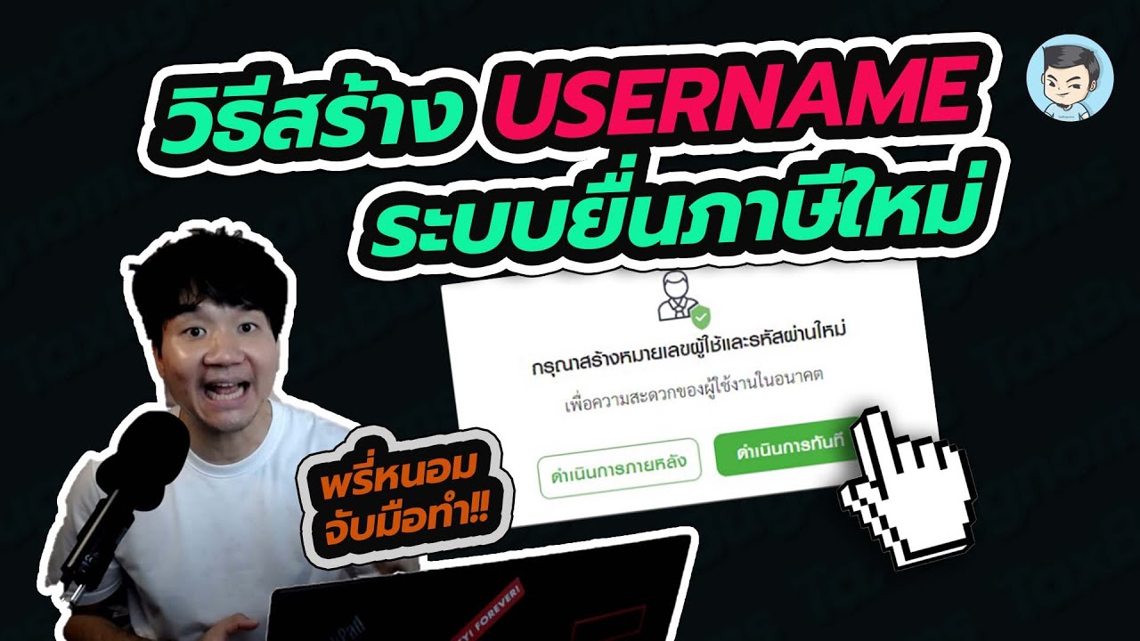 วิธีสร้าง Username และ Password เพื่อยืนยันบัญชี | NEW e-Filing ยื่นภาษีออนไลน์แบบใหม่ EP.01