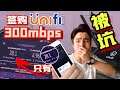 签购Unifi 300mbps 只拿到 28mbps！更换过后回弹高峰！TP-link Deco X50 真舒服！