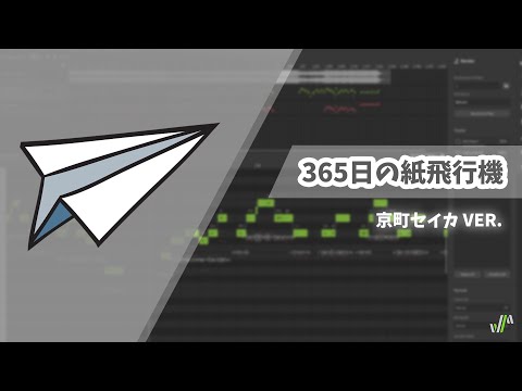 365日の紙飛行機「京町セイカ」(ボカロ)【Synthesizer V】／AKB48