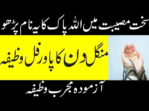Tuesday ka wazifa | kamyabi k liye mangal ke din ka wazifa//| mangal ke din ka wazifa