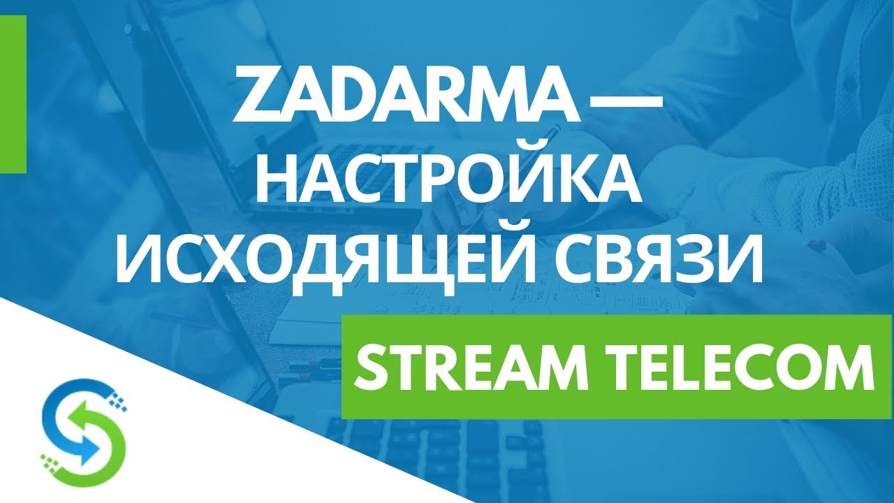 Zadarma  — настройка исходящей связи. Виртуальная АТС в Stream Telecom