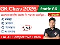 GK Class 2026 | Bangla GK &amp; Current Affairs 2026 | Static GK - 3 | TWS Academy