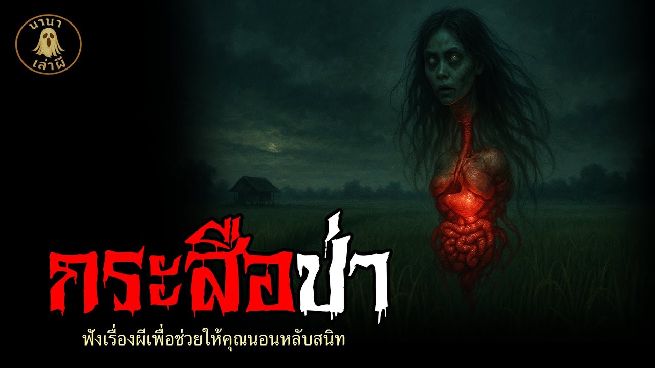 กระสือป่า | นานาเล่าผี