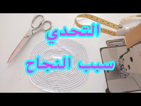 تعلم خياطة الدائرة