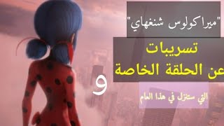 معلومات وتسريبات جديدة عن الحلقة الخاصة و 