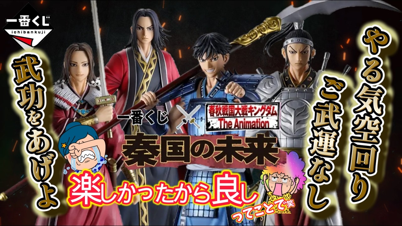 一番くじ】春秋戦国大戦キングダム The Animation 秦国の未来⚔️娘
