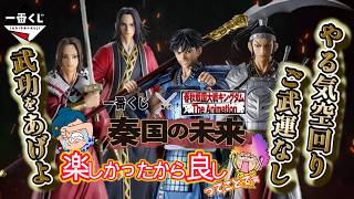 一番くじ】春秋戦国大戦キングダム The Animation 秦国の未来⚔️娘