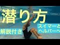 解説付き　水中補助　潜り方