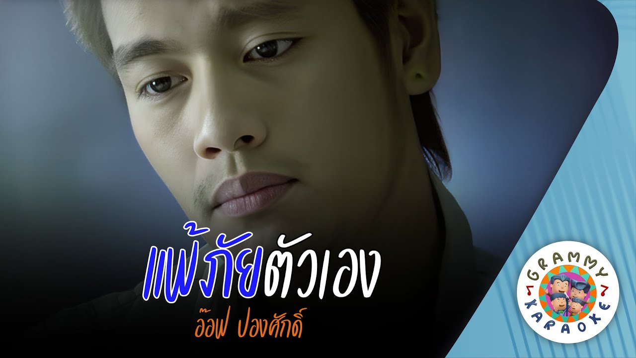 คาราโอเกะ แพ้ภัยตัวเอง (Pae-Pai-Tua-Aeng) - อ๊อฟ ปองศักดิ์ [ Original Karoke ]